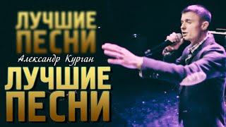 Песни На Все Времена  / Шансон  -  Александр Курган