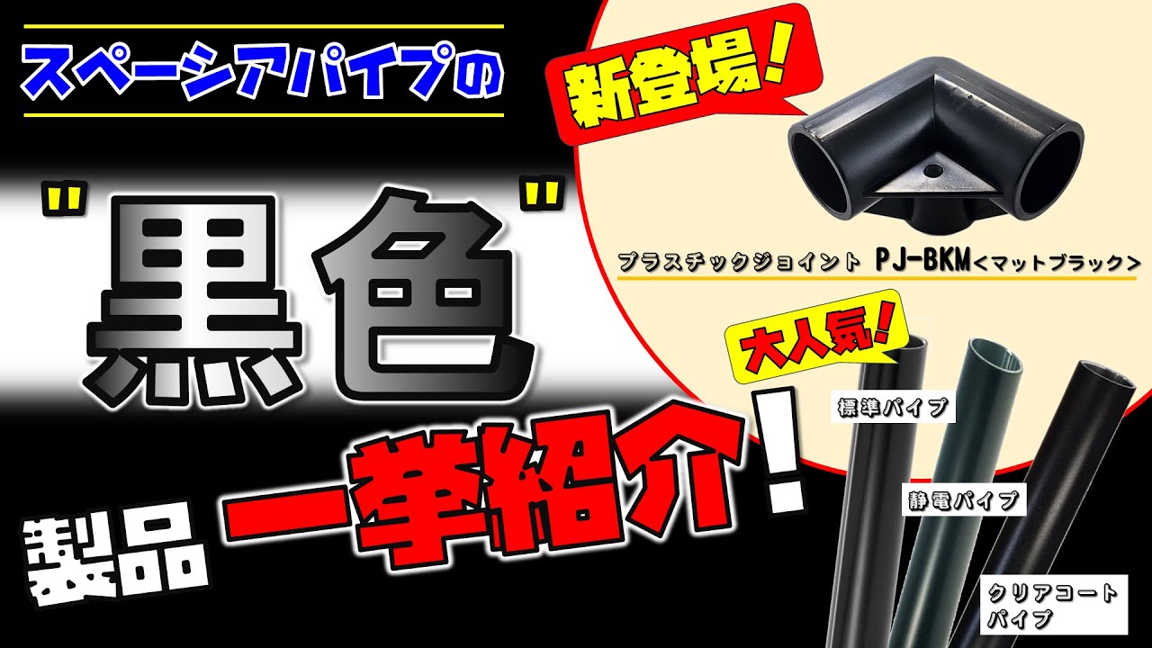 黒」好き必見！黒パイプ3種類を比較！ パイプとジョイントの通販