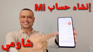 طريقة إنشاء وتأكيد وتفعيل حساب شاومي Mi لجميع هواتف شاومي  ? Mi Account