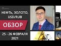 Цена на нефть, золото XAUUSD, курс доллар рубль USD/RUB. Форекс прогноз на 25-26 февраля