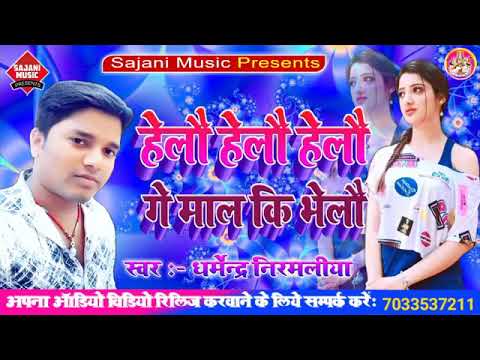 Dharmendra Nirmaliya New Maithili Song Hello Hello Hello Ge Mal Ki Bhelo ह ल ल ह ल ल ह ल ल गए Youtube Dharmendra Nirmaliya New Maithili Song Hello Hello Hello Ge Mal Ki Bhelo ह ल ल ह ल ल ह ल ल गए Youtube