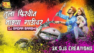 Tula Firavin Mazya Gadi Var Sambal vs ActivPad Mix Dj Sagar Barshi | SK DJS CREATION 🔥तिला फिरविन
