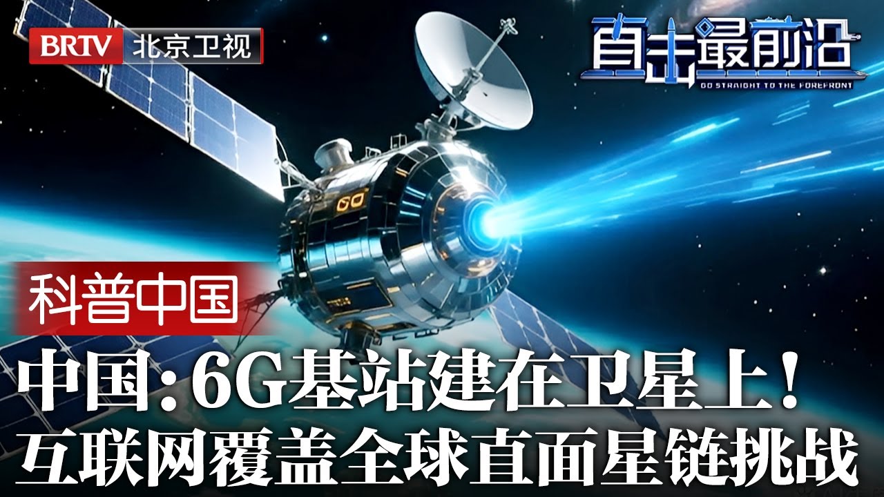 基站建在卫星上！中国正式向世界宣布，6G互联网将真覆盖正全球，直面马斯克“星链”挑战【科普中国直击最前沿】