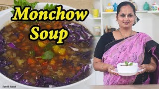 Manchow Soup Recipe | टेस्टी होटल जैसा वेज मंचाव सूप | Chinese Veg Manchow Soup Recipe