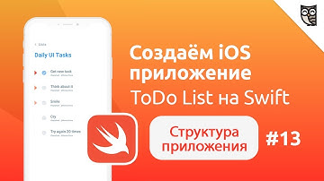 Приложение ToDo List на Swift. Структура приложения