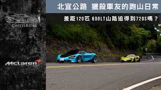 沈浸式跑山｜麥拉倫600LT獵殺720S第一視角《Chester Car》 by Chester Car 58,137 views 7 months ago 8 minutes, 2 seconds