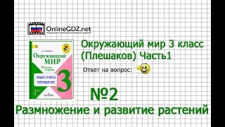 Задание 2 Размножение и развитие растений - Окружающий мир 3 класс (Плешаков А.А.) 1 часть Задание 2 Размножение и развитие растений - Окружающий мир 3 класс (Плешаков А.А.) 1 часть