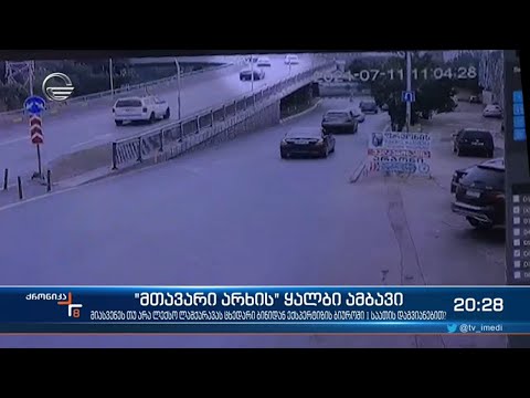 \"მთავარი არხის\" ყალბი ამბავი