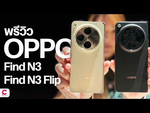 พรีวิว OPPO Find N3 และ OPPO Find N3 Flip มัน สวย มาก 💖 l Ceemeagain