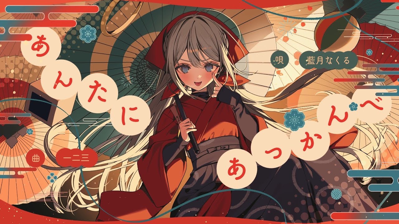 あんたにあっかんべ covered by 藍月なくる