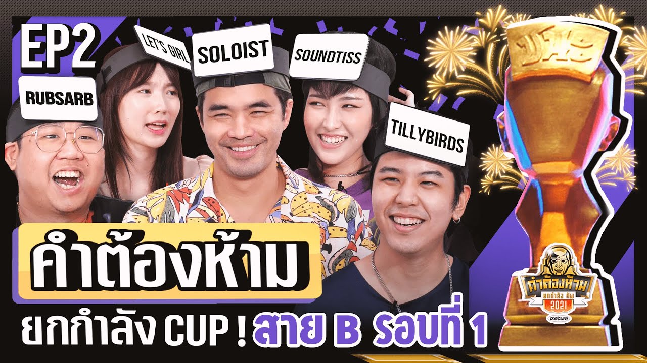 พิมพ์ ยกกําลัง  Update 2022  คำต้องห้าม Cup 2021 EP.2 สาย B รอบที่ 1 | ยกกำลัง