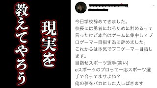 【地獄】プロゲーマーになるために学校を辞めるのは絶対に間違いだという理由