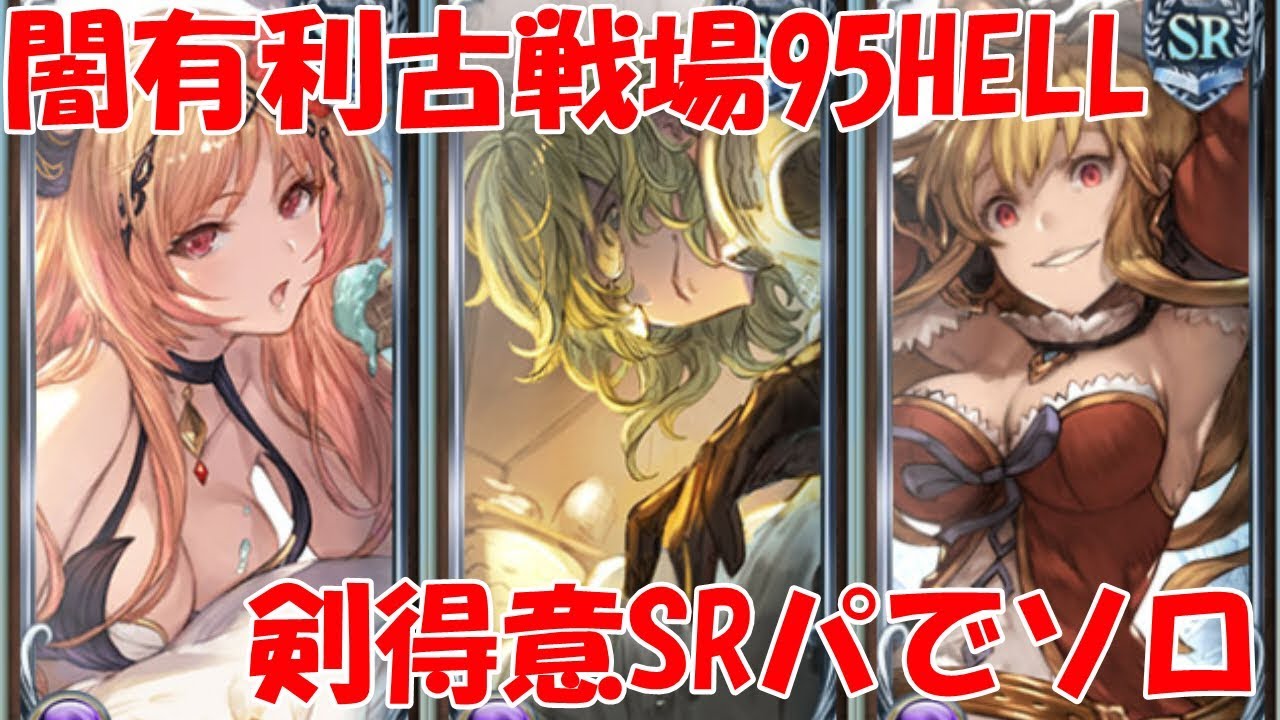 グラブル 闇有利古戦場95hell 剣得意srパでソロ Youtube