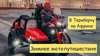 Зимой за Полярный круг на мотоцикле с коляской. Africa Twin DCT Sidecar. Взяли собаку и друзей.