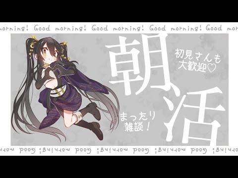 【 朝活】おはようっていいたい【 Vtuber / なつめやみや 】