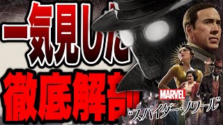 【スパイダーノワール】渋すぎる探偵スパイダーマンドラマ全８話の初見ネタバレ感想【marvel/mcu/マーベル/アベンジャーズ/ssu/xmen】