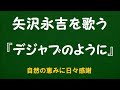 『デジャブのように』/矢沢永吉を歌う_6203 by 自然の恵みに日々感謝