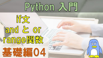 【Python入門】基礎編04　if文, and と or, range関数。　数字と文字の比較方法。　初心者の方にもわかりやすいように、細かく解説しています　プログラミング・チュートリアル