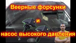 Веерные форсунки и насос высокого давления