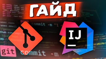 Git в IntelliJ IDEA за 25 минут — полный гайд