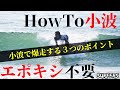【HowTo】エポキシ不要！小波で爆走サーフィンする３つのポイント！