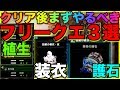【MHW：IB】クリア後！！まずやるべきこと！導きの地？否！！絶対に早めにやるべきフリークエ！装衣の強化！植生！護石！いち早くゲットせよ！#404