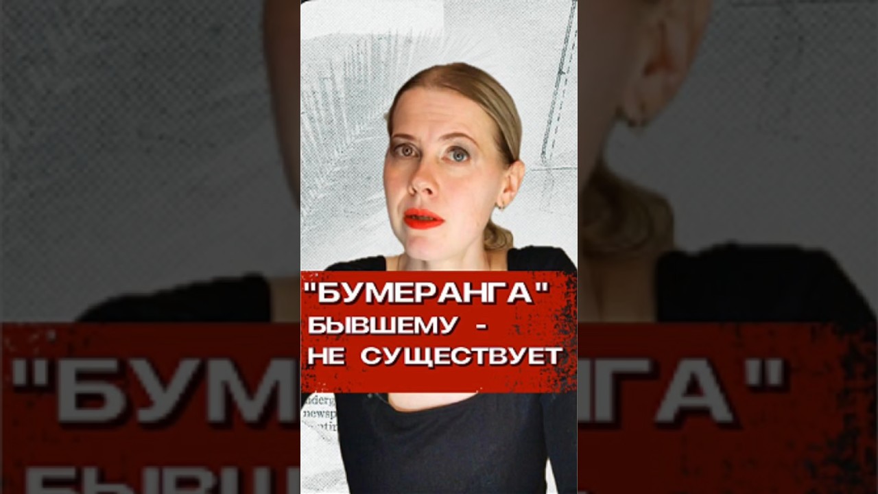 🪃"Бумеранга" Бывшему - не Существует 💔 #психология #отношения