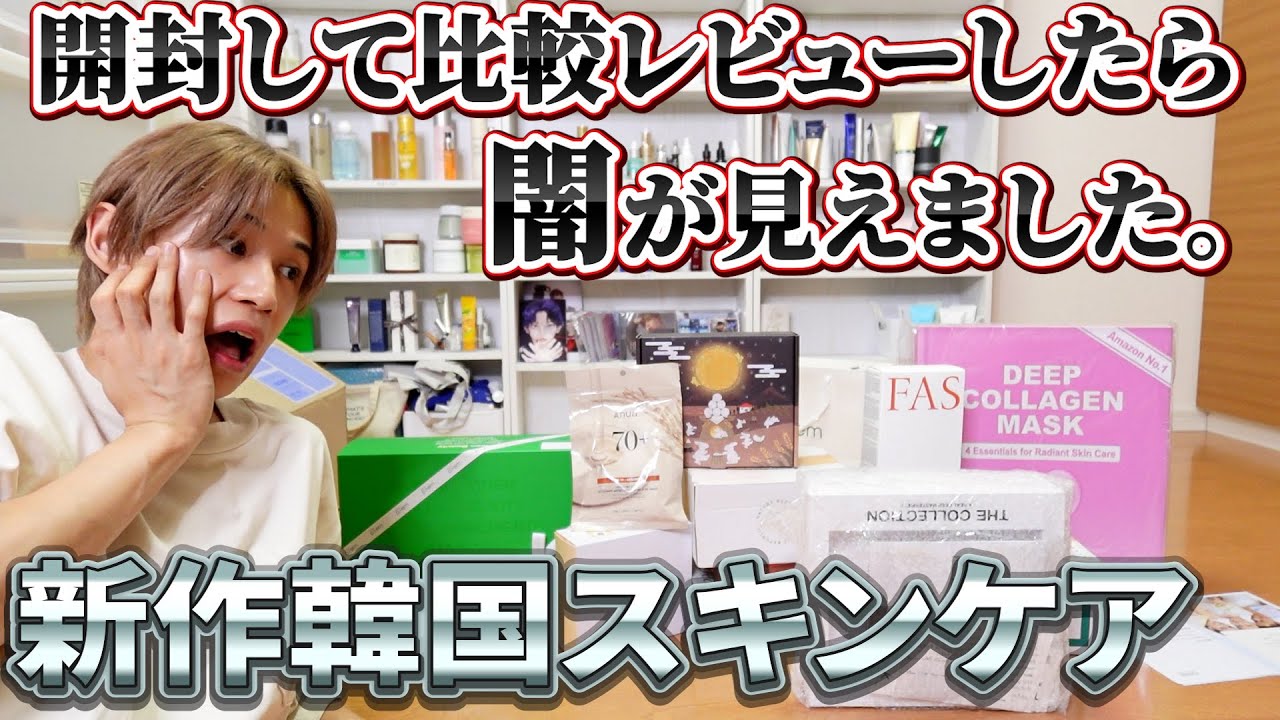 【怒られたら消去する比較レビュー】新作韓国スキンケアを開封本音レビュー！！