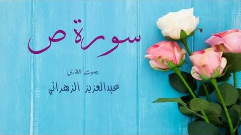 سورة ص - بصوت القارئ عبدالعزيز الزهراني | تلاوة رائعة