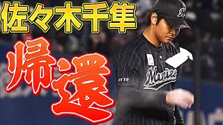 【帰還】佐々木千隼『今季初登板で1回無失点』