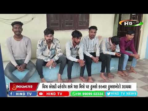 ચિત્રા એસટી વર્કશોપ સામે ત્રણ મિત્રો પર હુમલો કરનાર હુમલાખોરો ઝડપાયા