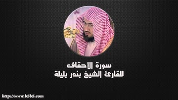 Surah Al-Ahqaf  -  The Curved Sand-hills - بندر بليلة - سورة الأحقاف