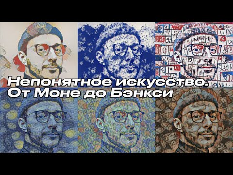 "Осторожно, модерн" - Непонятное искусство: от Моне до Бэнкси