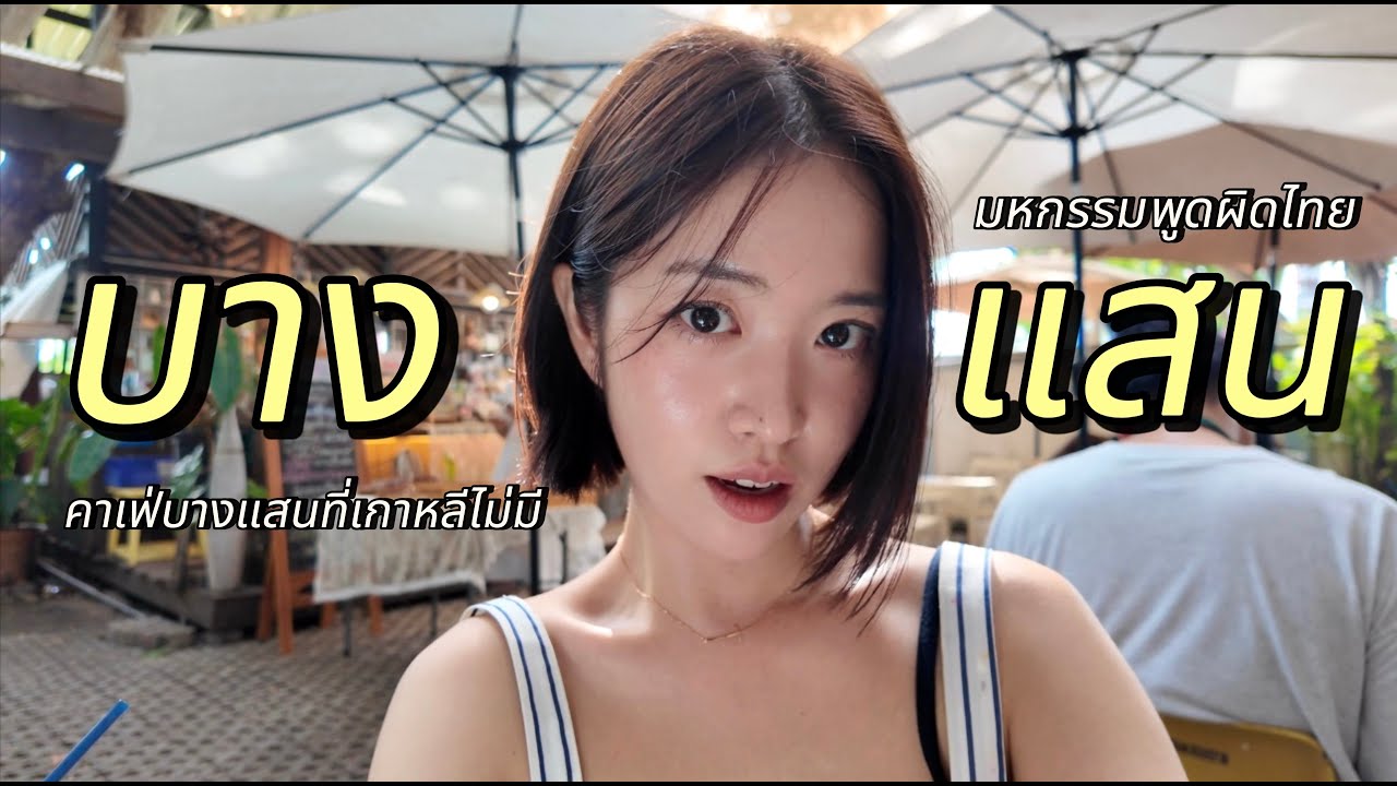 คนเกาหลีทำอะไรที่บางแสน sub)🇹🇭🇰🇷