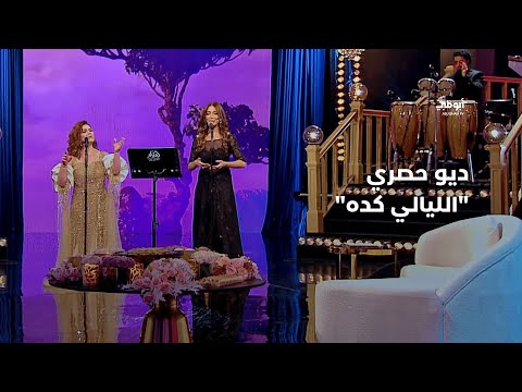 الليالي كده ديو حصري يجمع ميادة الحناوي وميرنا ملوحي في برنامج أحلام ألف ليلة وليلة