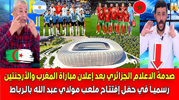 صدمة الاعلام الجزائري بعد إعلان مباراة المغرب والأرجنتين وديا في إفتتاح ملعب مولاي عبد الله بالرباط