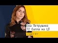 ЦТ-КЕЙС ученика: Ева Петрушина, 72 балла по физике