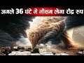 अगले 36 घंटे भारत पर भारी, मौसम लेगा रौद्र रूप ! weather change in India