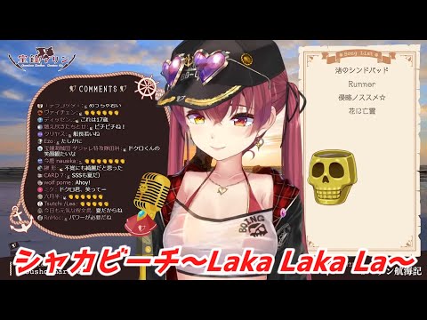 シャカビーチ～Laka Laka La～  宝鐘マリン 歌枠切り抜き ホロライブ