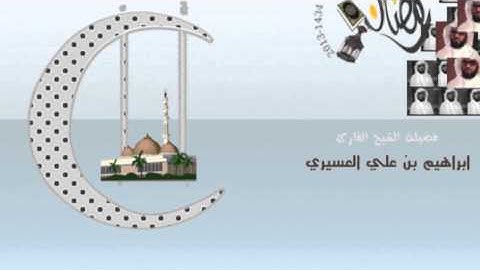 ابراهيم العسيري أجمل التلاوات (يوم تبدل الأرض غير الأرض والسموت ....)