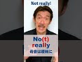 どういう意味？「Not really」　シュチュエーションで覚えよう！　#shorts