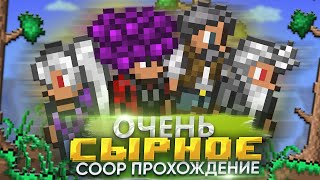 🌳Лучшее COOP Прохождение! ➤ Террария КООП с друзьями! #2024