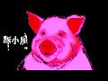 【#ボカデュオ2024】豚小屋 feat.可不