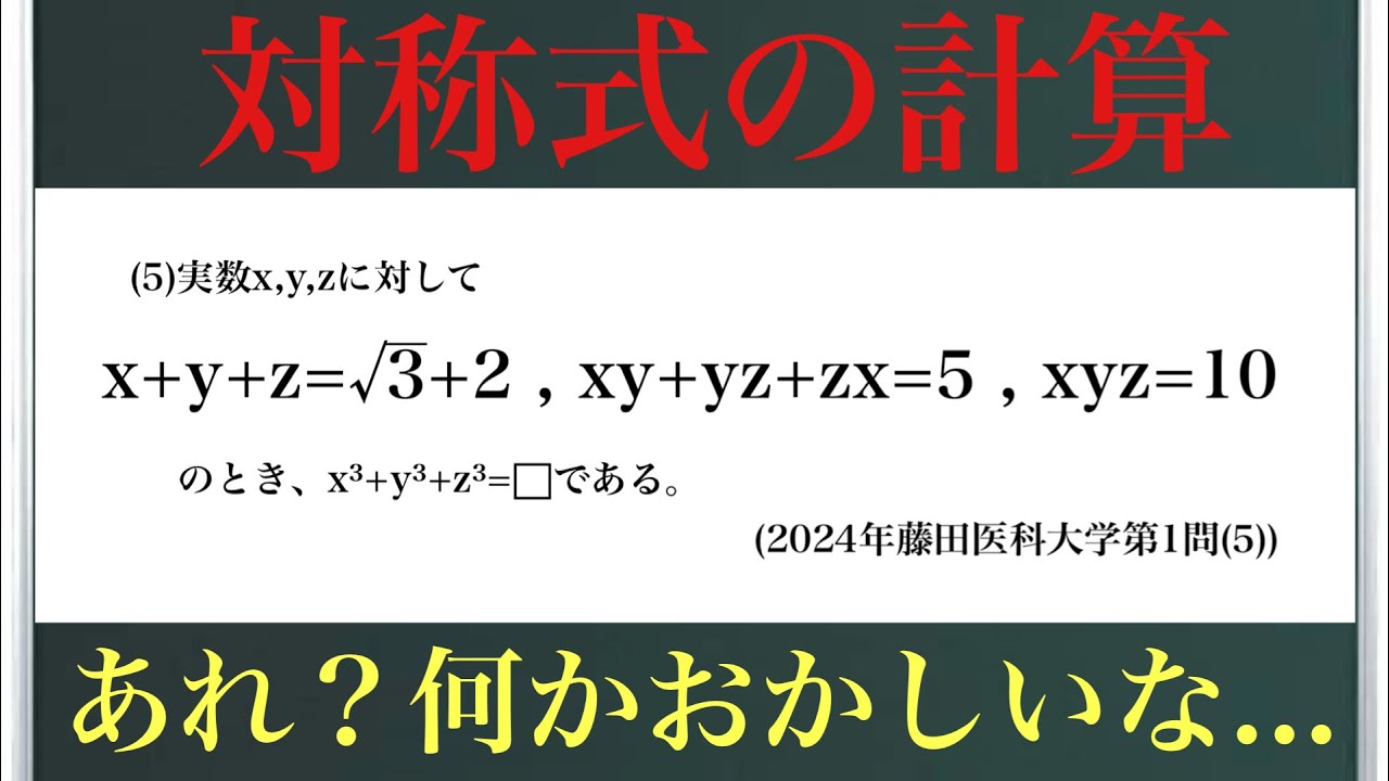 解法のライセンス　数学I Calculations involving symmetrical expressions (2024 Fujita Health