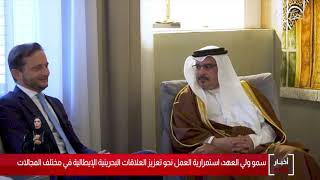 البحرين مركز الأخبار : سمو ولي العهد يلتقي سفير جمهورية إيطاليا لدى مملكة البحرين 05-01-2020