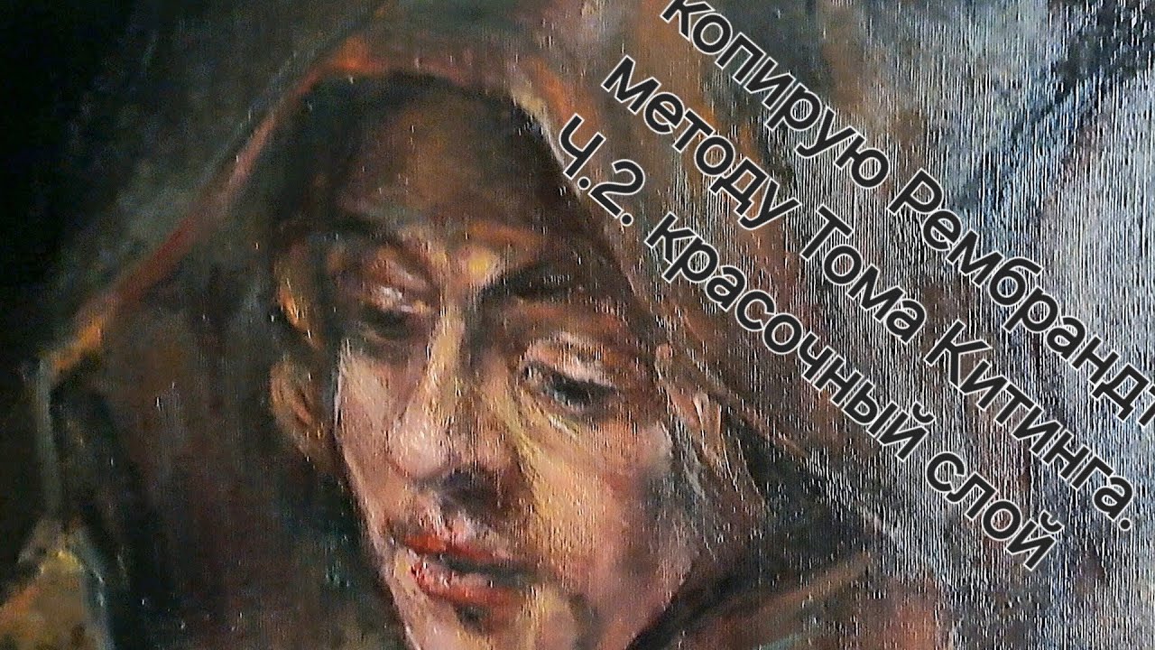 Копирую Рембрандта по методу знаменитого поддельщика Тома Китинга. Ч.2. Титус как монах.