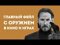 САМЫЙ ГЛУПЫЙ СТЕРЕОТИП ОБ ОРУЖИИ ИЗ ФИЛЬМОВ И ШУТЕРОВ