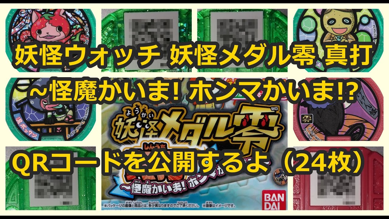 妖怪メダル零 真打 怪魔かいま ホンマかいま Boxのqrコード24枚を公開するよ Youtube