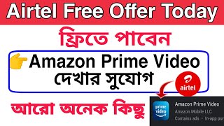 এয়ারটেল ফ্রি রিচার্জ অফার | airtel best offer today amazon prime subscription | free prime video