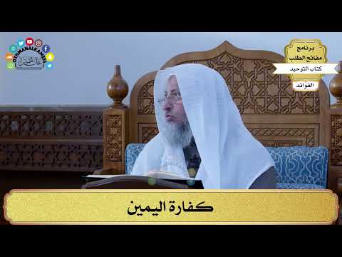 331 - كفارة اليمين - عثمان الخميس